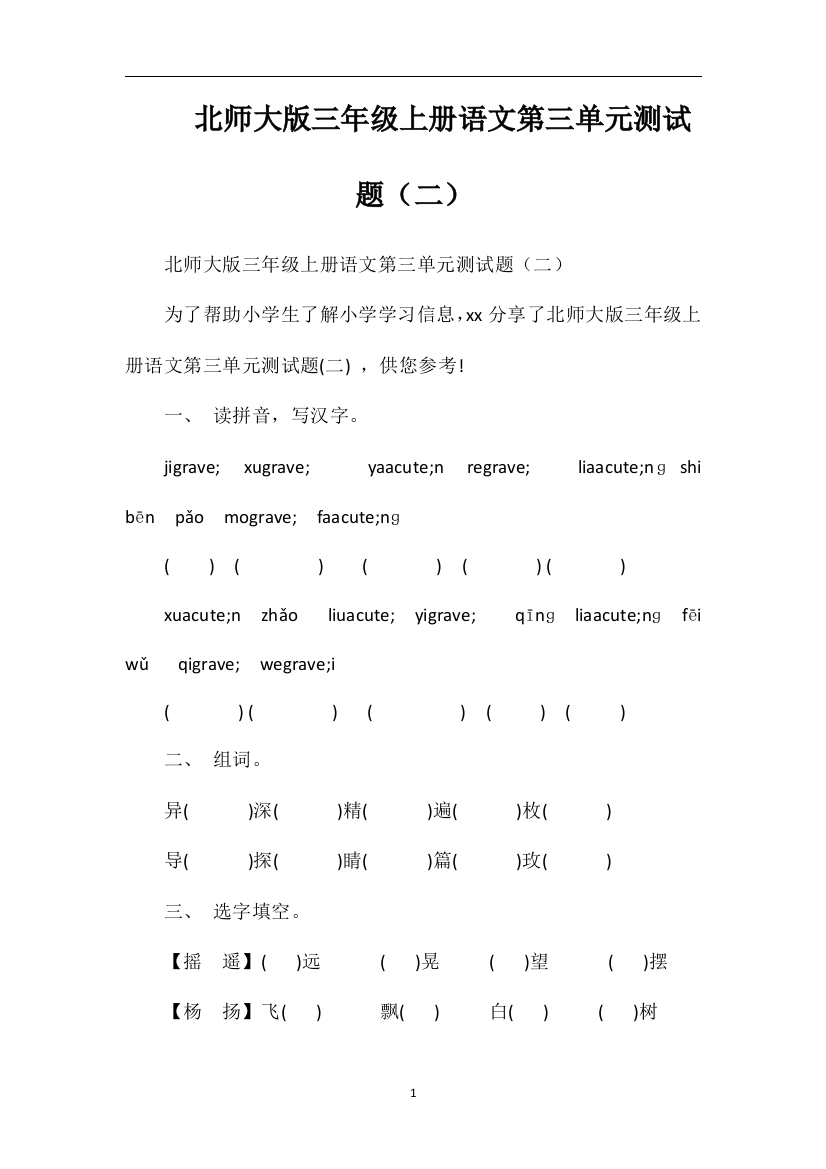 北师大版三年级上册语文第三单元测试题（二）