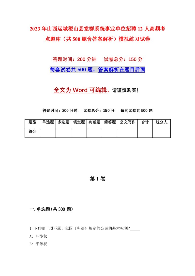 2023年山西运城稷山县党群系统事业单位招聘12人高频考点题库共500题含答案解析模拟练习试卷