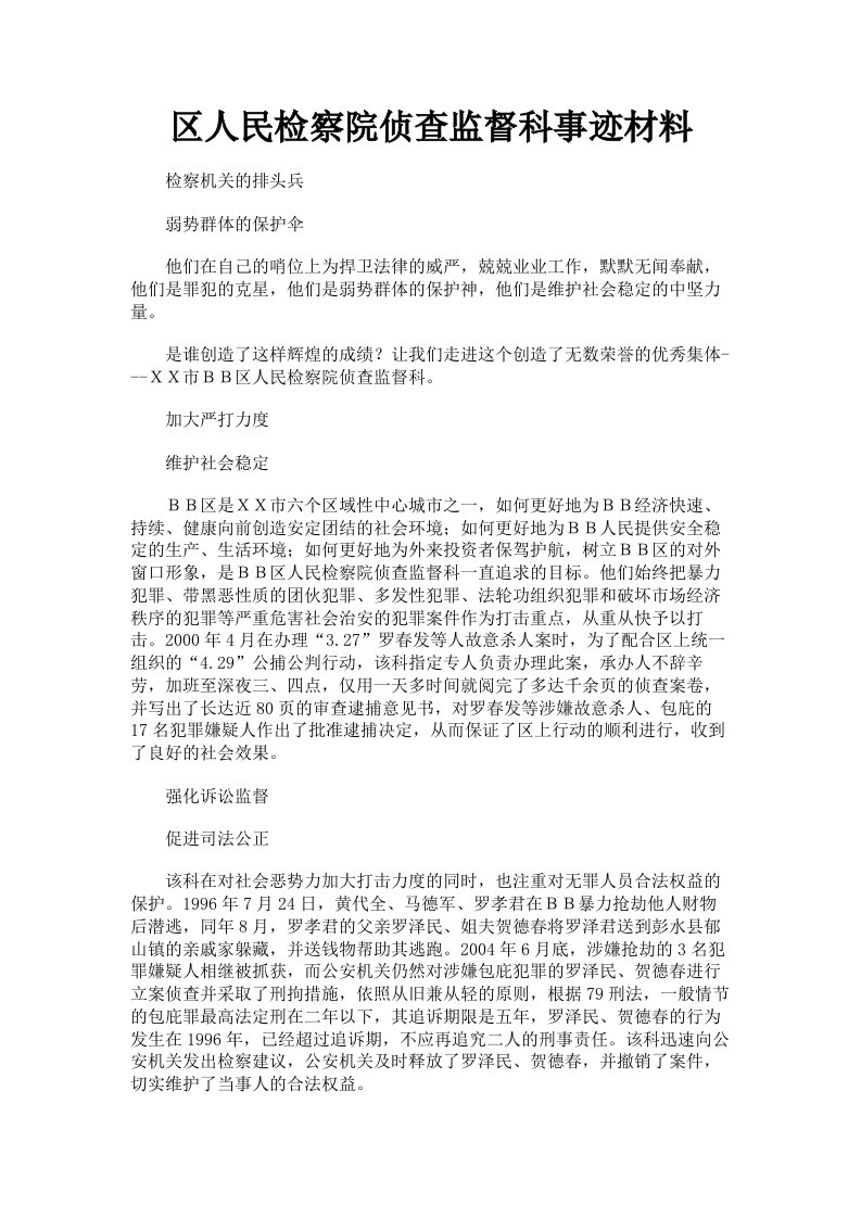 区人民检察院侦查监督科事迹材料