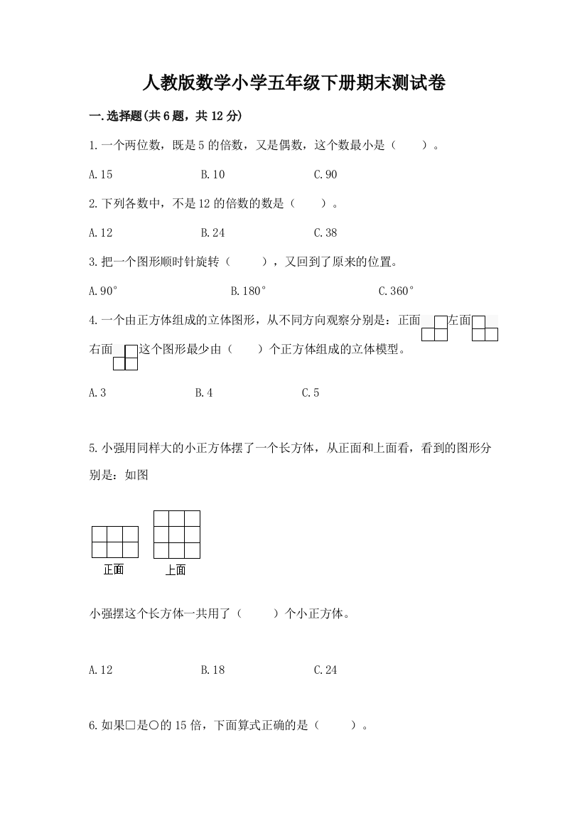 人教版数学小学五年级下册期末测试卷【完整版】