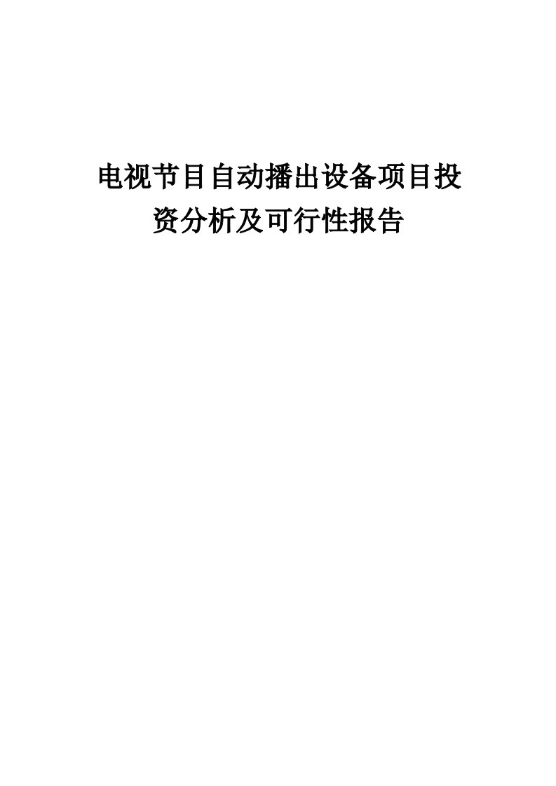 2024年电视节目自动播出设备项目投资分析及可行性报告