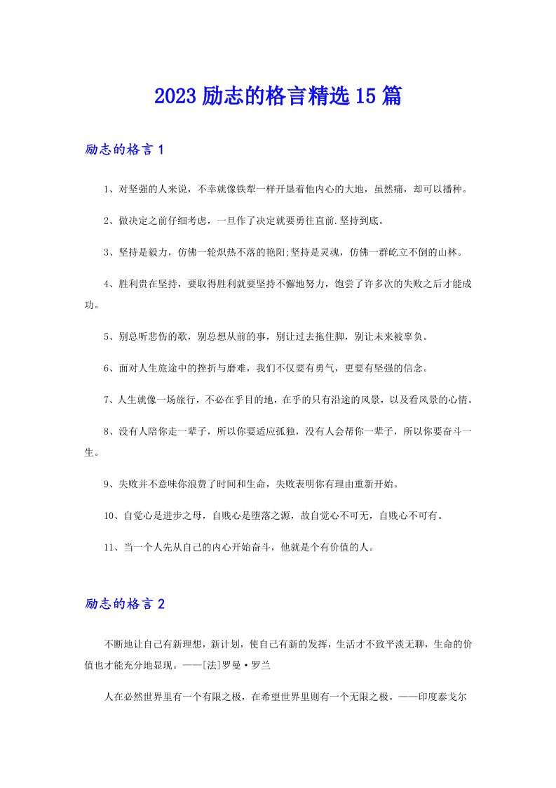 2023励志的格言精选15篇