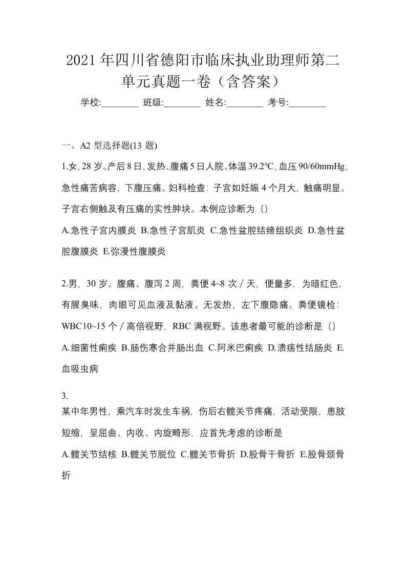 2021年四川省德阳市临床执业助理师第二单元真题一卷含答案