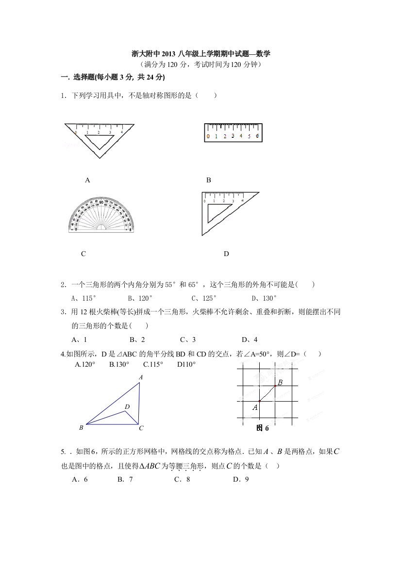 【小学中学教育精选】浙大附中2013八年级上学期期中试题—数学