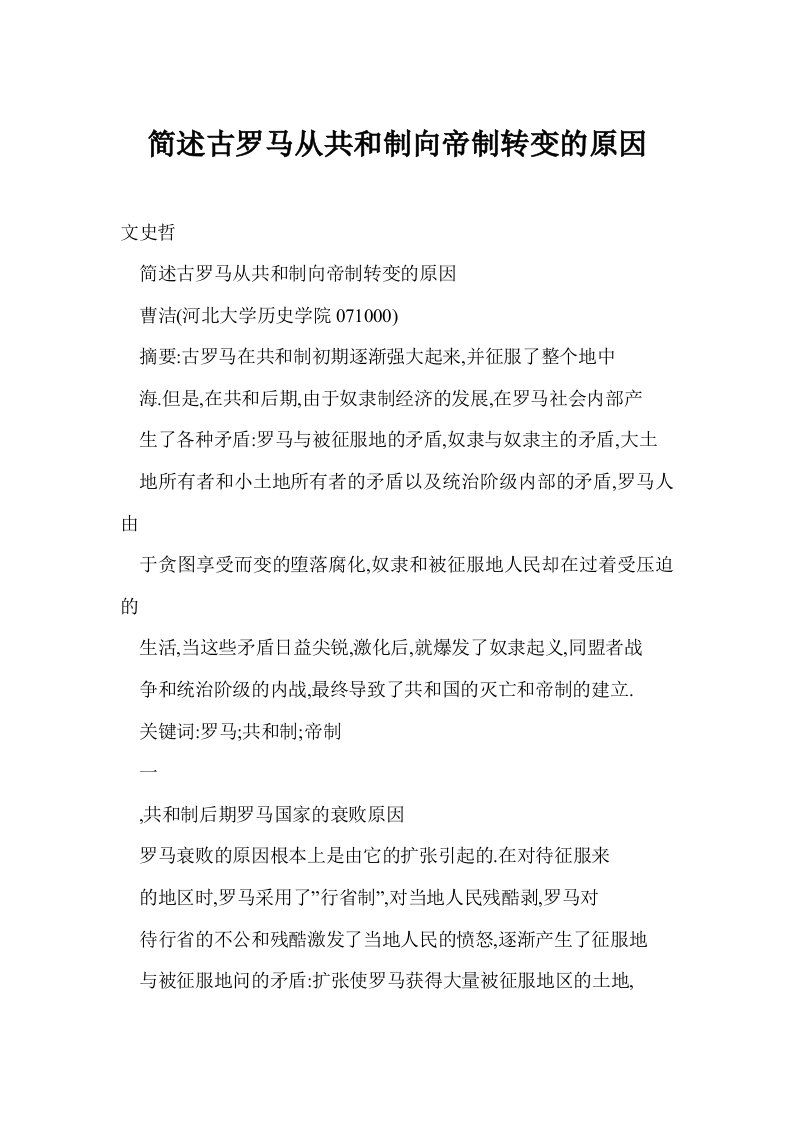 简述古罗马从共和制向帝制转变的原因