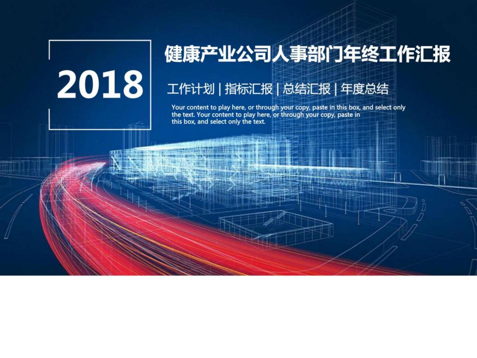 2018年度健康产业公司人事部门年终工作总结汇报动态PPT