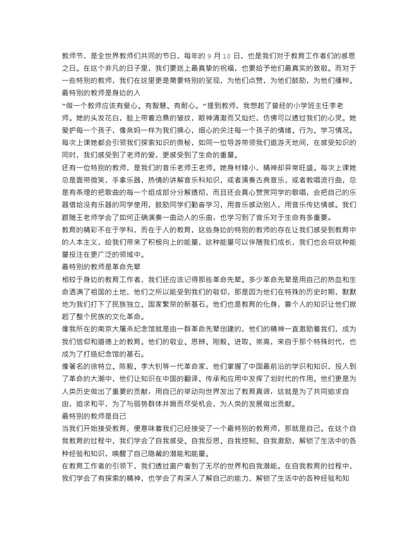 特别的教师节作文范文