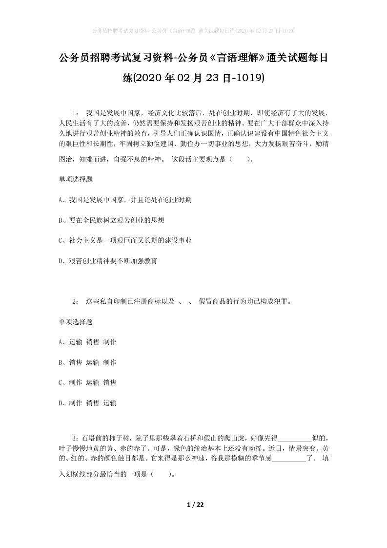 公务员招聘考试复习资料-公务员言语理解通关试题每日练2020年02月23日-1019