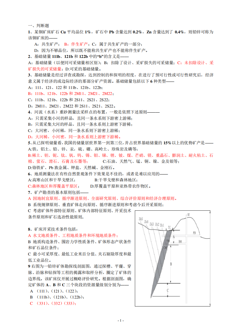 矿产勘查学总复习及考试题55页