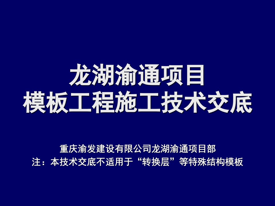 项目管理-龙湖渝通项目模板施工技术交底