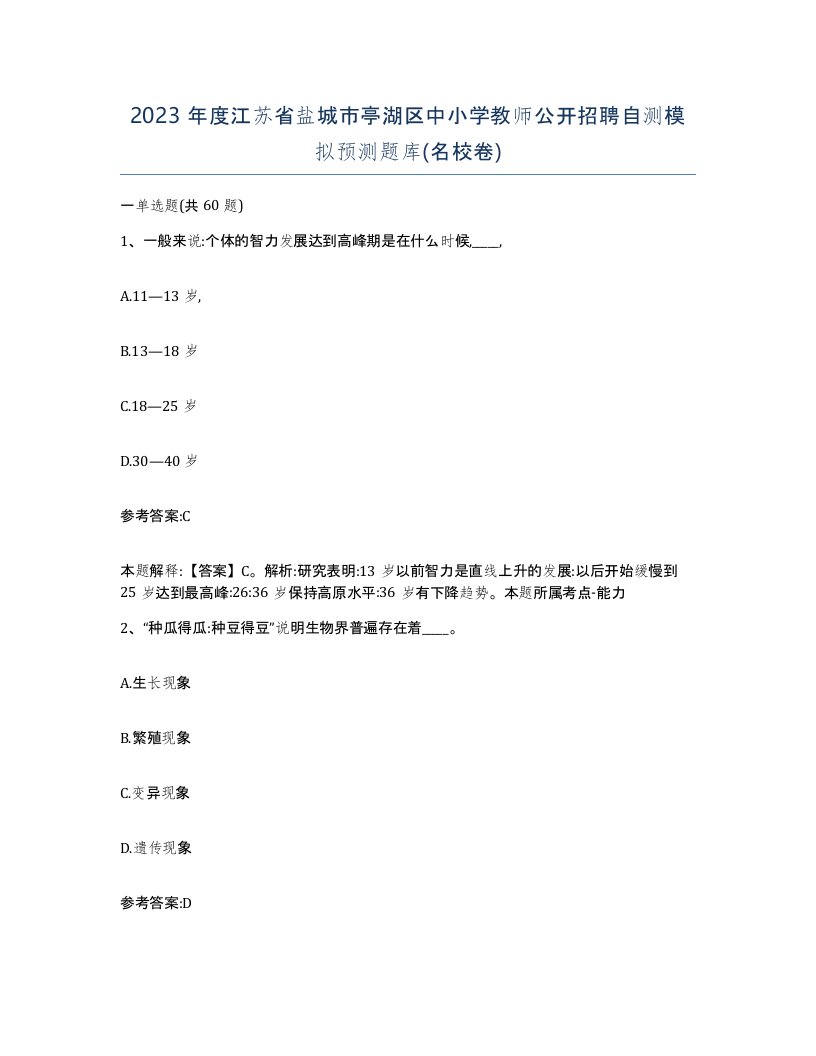 2023年度江苏省盐城市亭湖区中小学教师公开招聘自测模拟预测题库名校卷