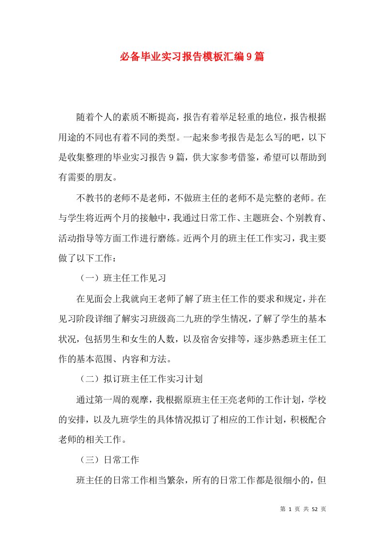 必备毕业实习报告模板汇编9篇