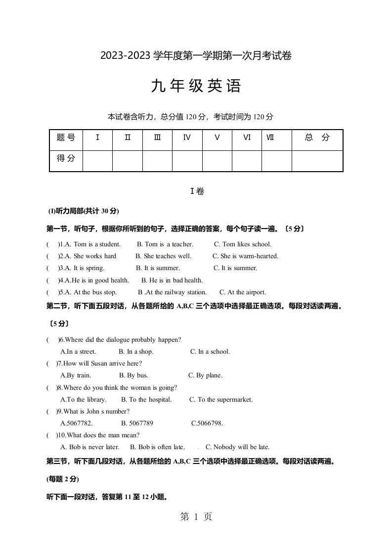 甘肃省临洮县康家集初中2023届九年级上学期第一次月考英语试题（无答案）