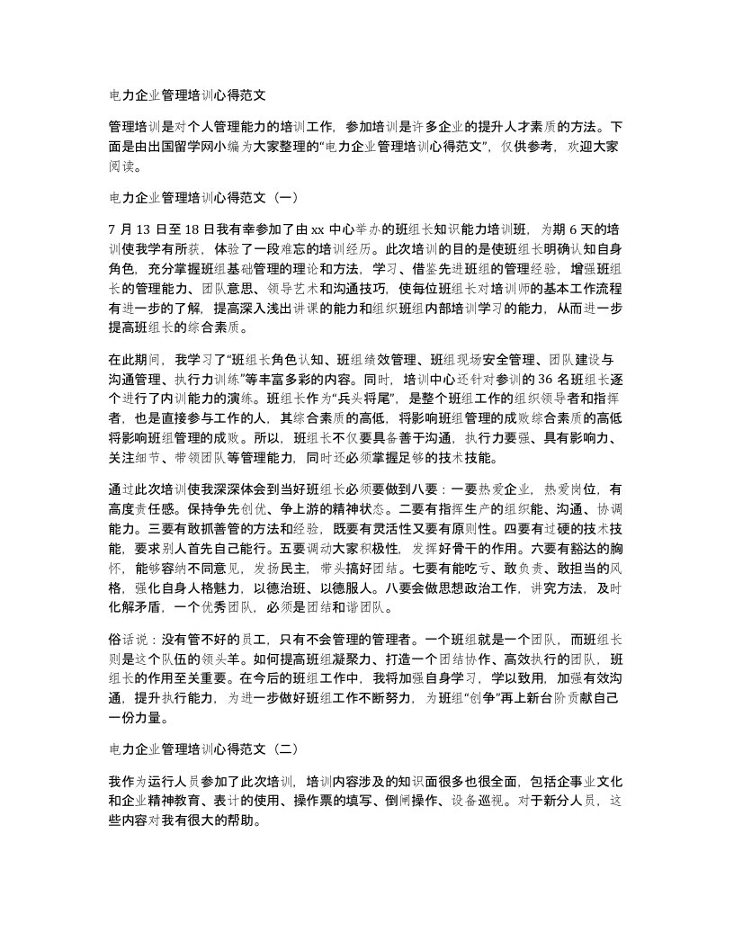 电力企业管理培训心得范文