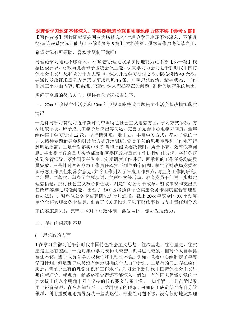 对理论学习地还不够深入、不够透彻;理论联系实际地能力还不够【参考5篇】