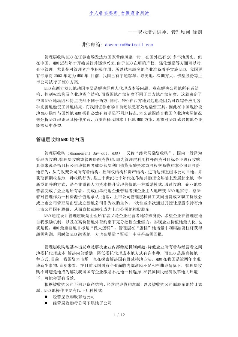 公司管理制度层收购(MBO)理论与实践