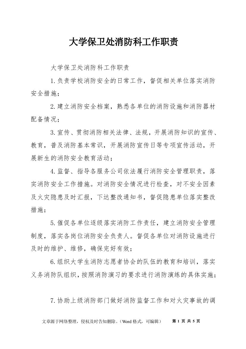 大学保卫处消防科工作职责