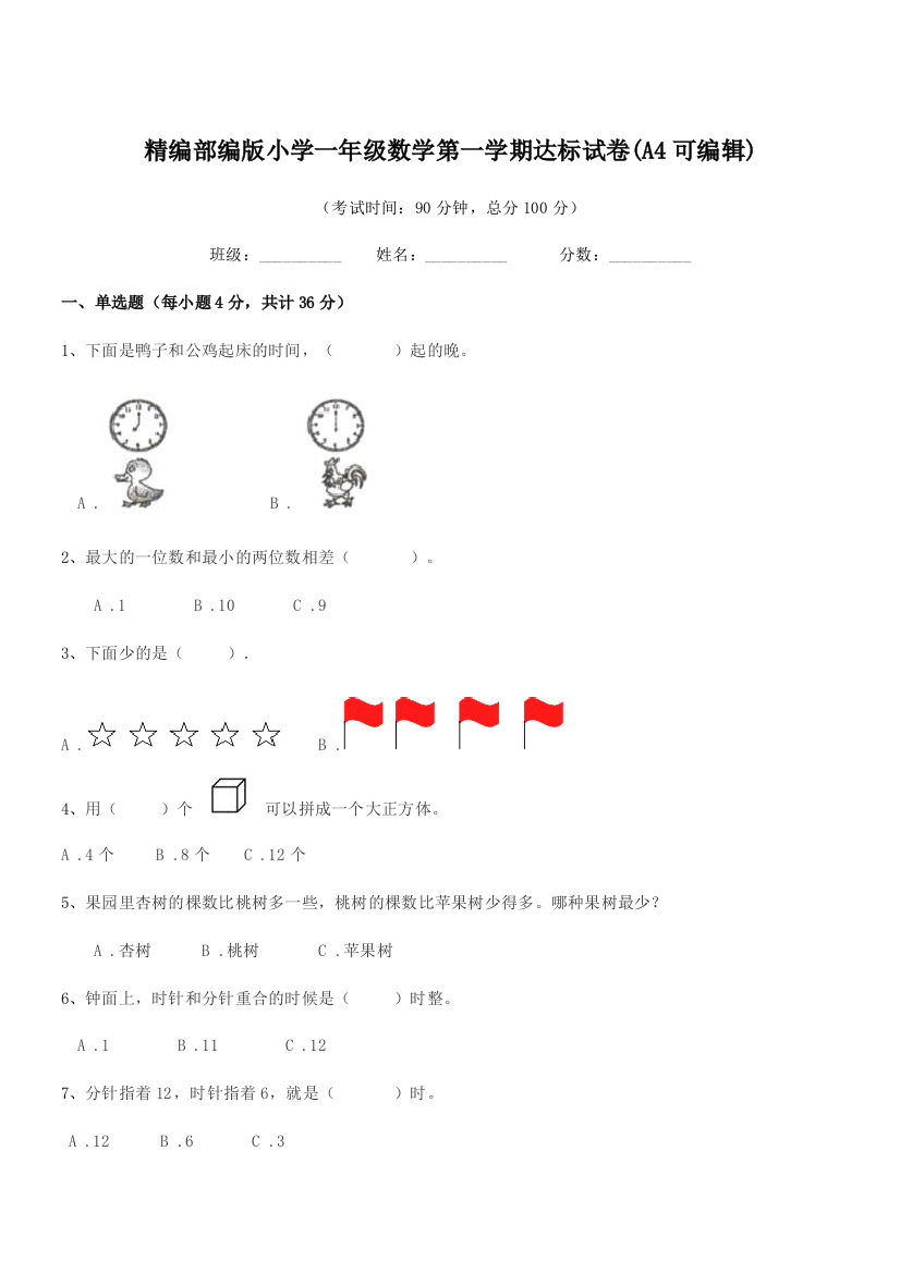 2018-2019年度精编部编版小学一年级数学第一学期达标试卷(A4可编辑)