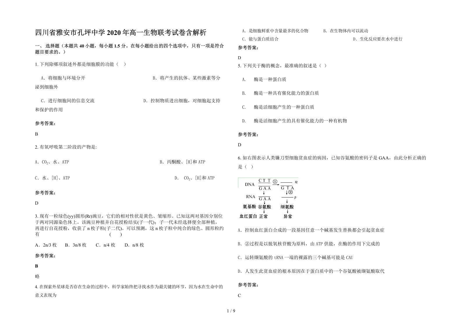 四川省雅安市孔坪中学2020年高一生物联考试卷含解析