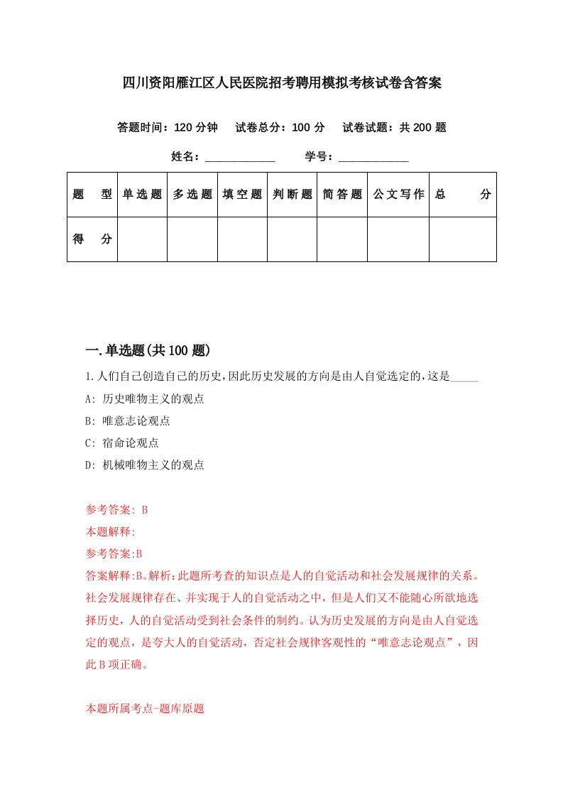 四川资阳雁江区人民医院招考聘用模拟考核试卷含答案5