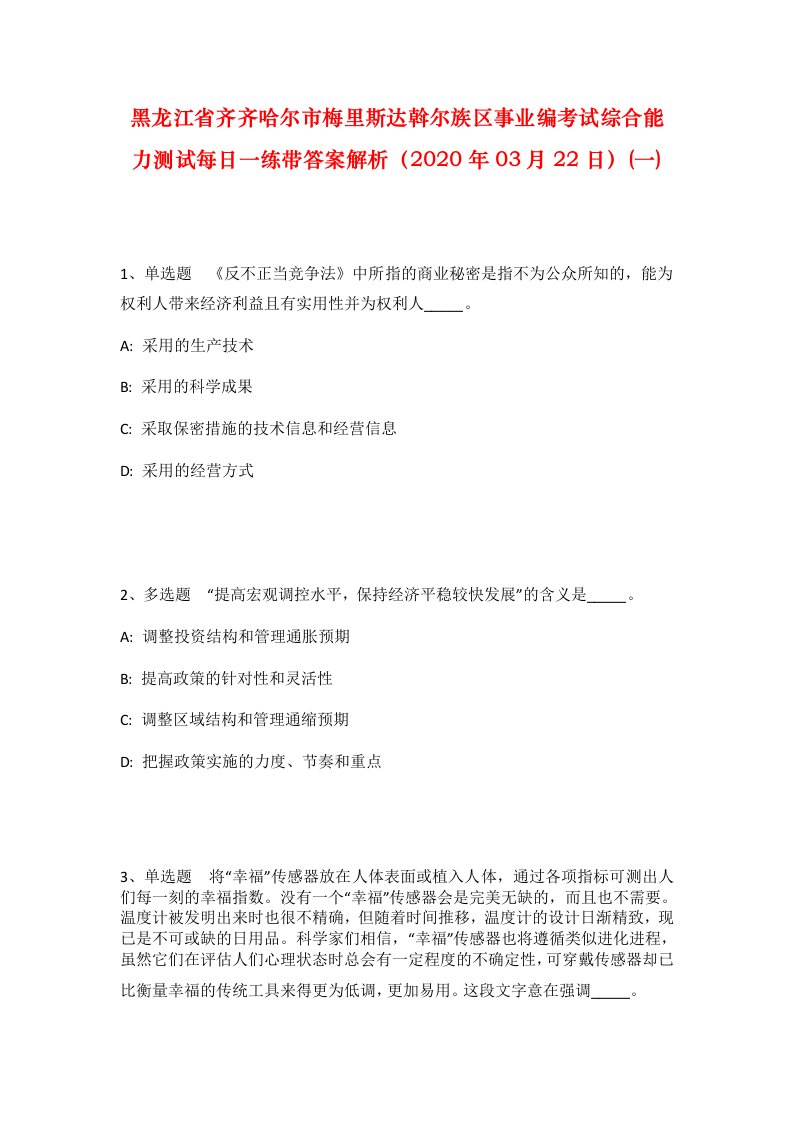 黑龙江省齐齐哈尔市梅里斯达斡尔族区事业编考试综合能力测试每日一练带答案解析2020年03月22日一