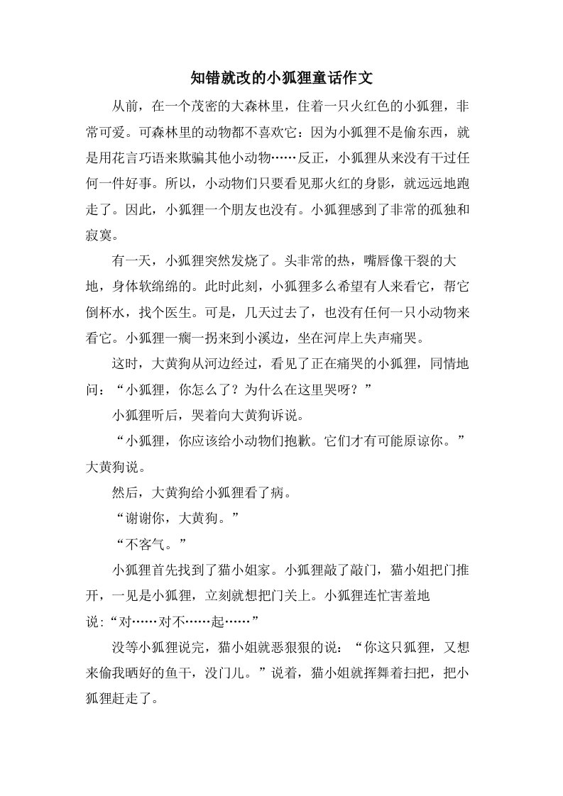 知错就改的小狐狸童话作文