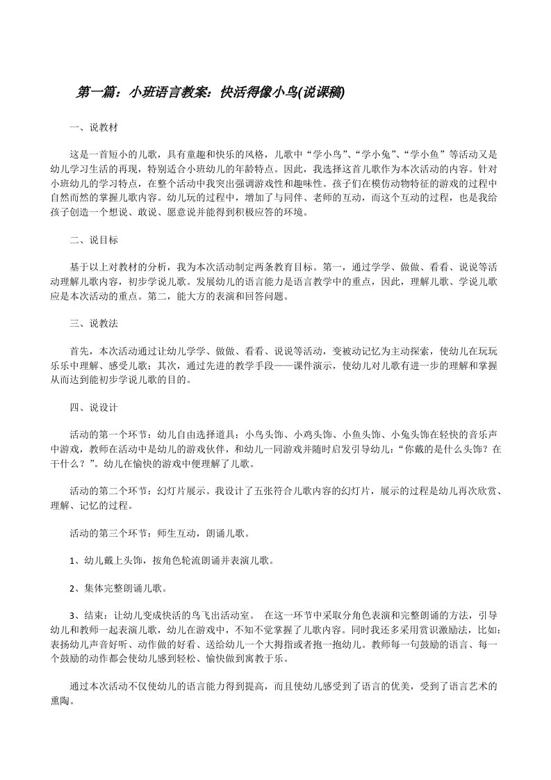 小班语言教案：快活得像小鸟(说课稿)[修改版]