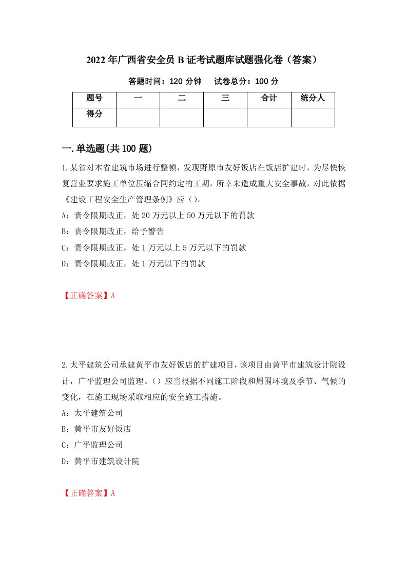 2022年广西省安全员B证考试题库试题强化卷答案83