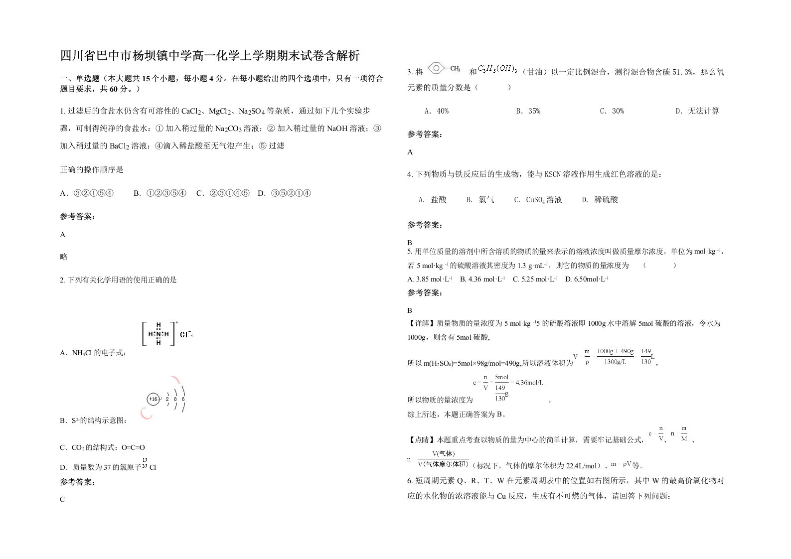 四川省巴中市杨坝镇中学高一化学上学期期末试卷含解析