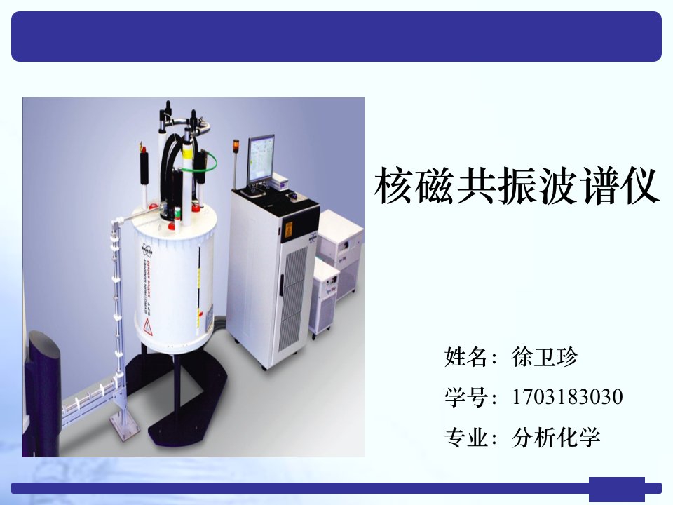 核磁共振仪器介绍