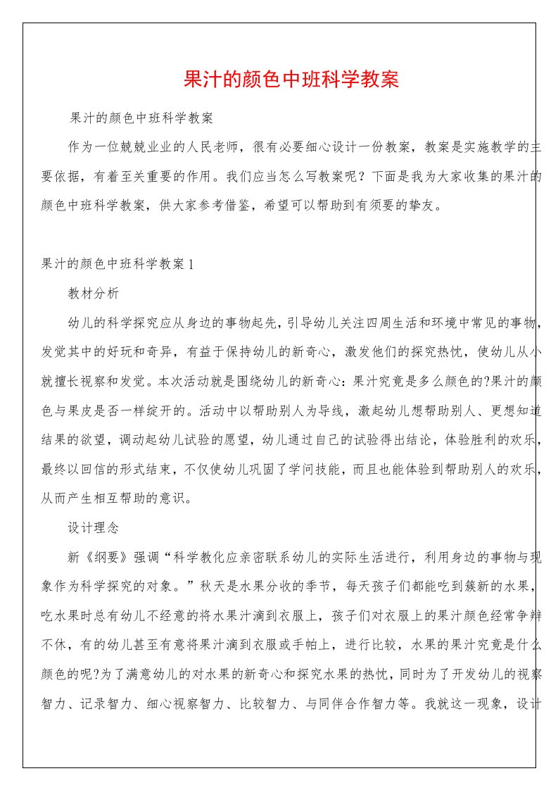 果汁的颜色中班科学教案