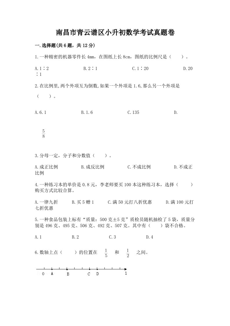 南昌市青云谱区小升初数学考试真题卷最新