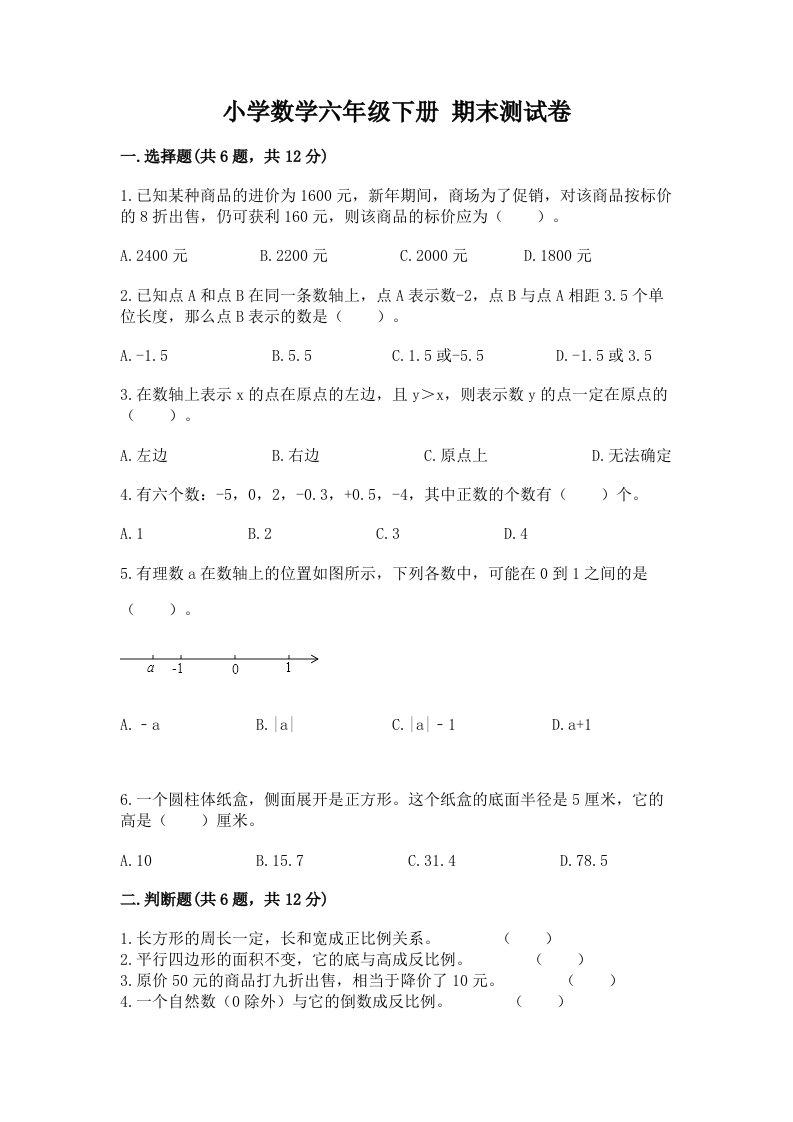 小学数学六年级下册