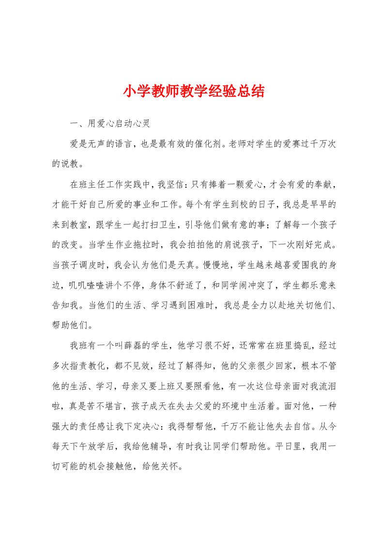 小学教师教学经验总结