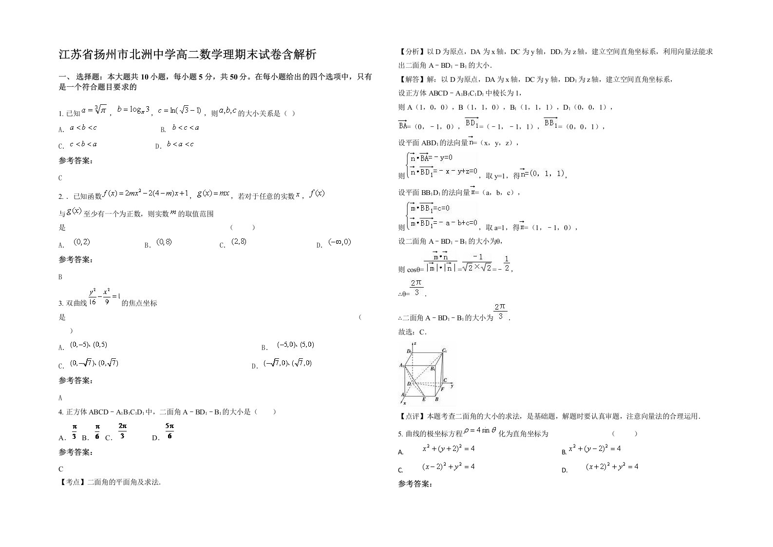 江苏省扬州市北洲中学高二数学理期末试卷含解析