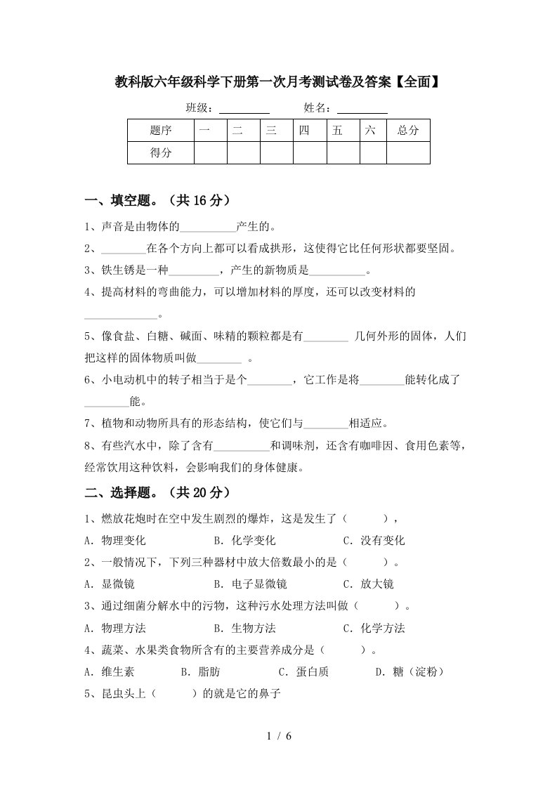 教科版六年级科学下册第一次月考测试卷及答案全面