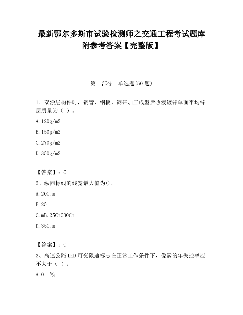 最新鄂尔多斯市试验检测师之交通工程考试题库附参考答案【完整版】