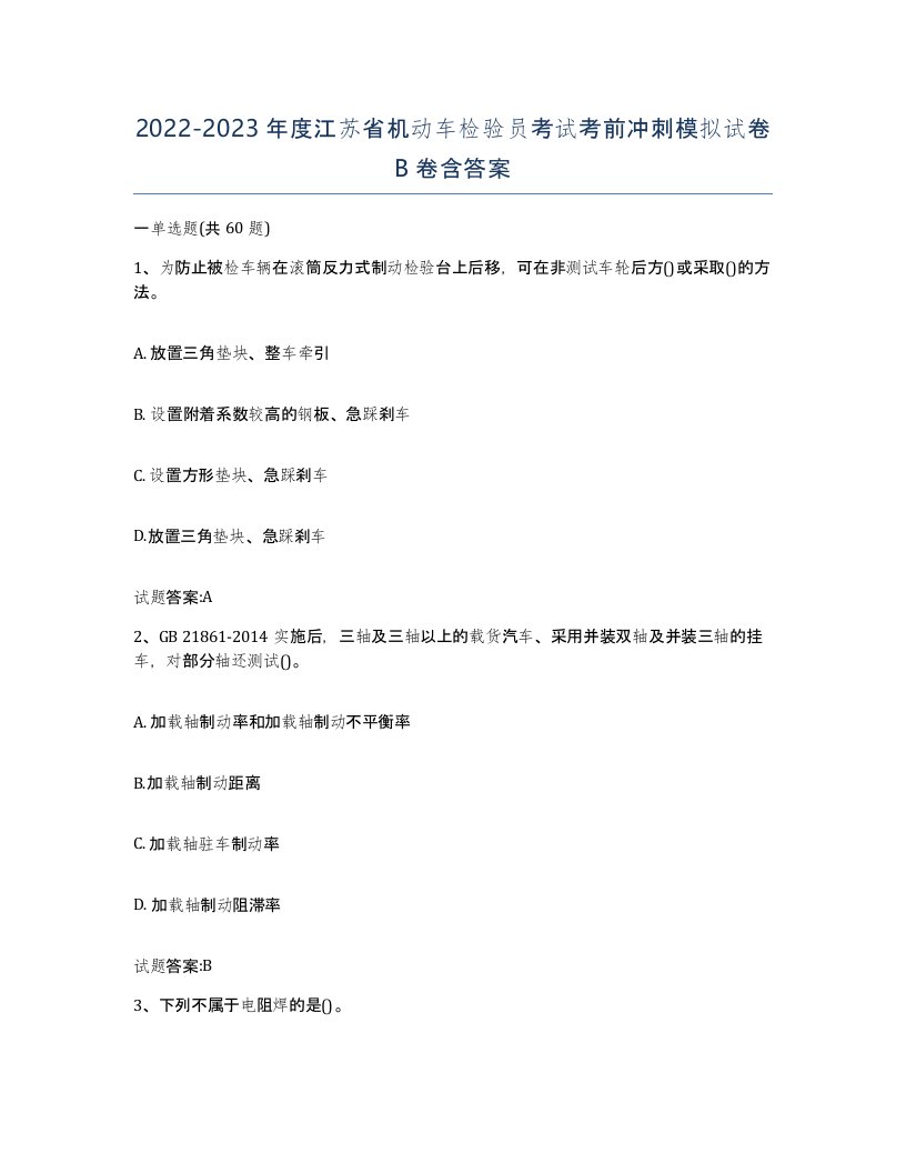 20222023年度江苏省机动车检验员考试考前冲刺模拟试卷B卷含答案