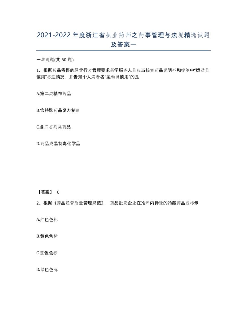 2021-2022年度浙江省执业药师之药事管理与法规试题及答案一