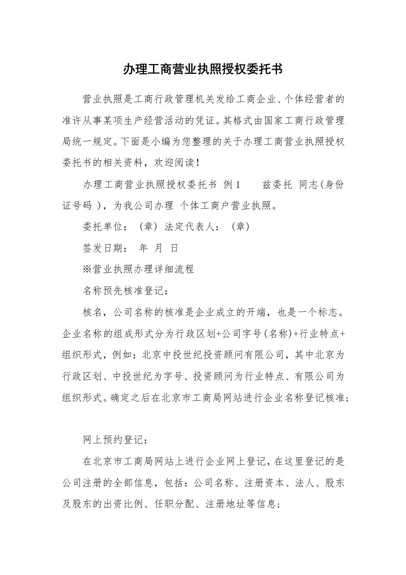 办理工商营业执照授权委托书