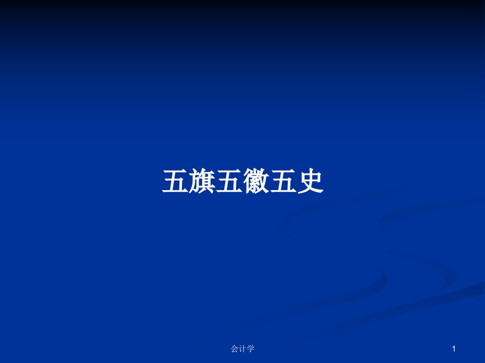 五旗五徽五史PPT学习教案