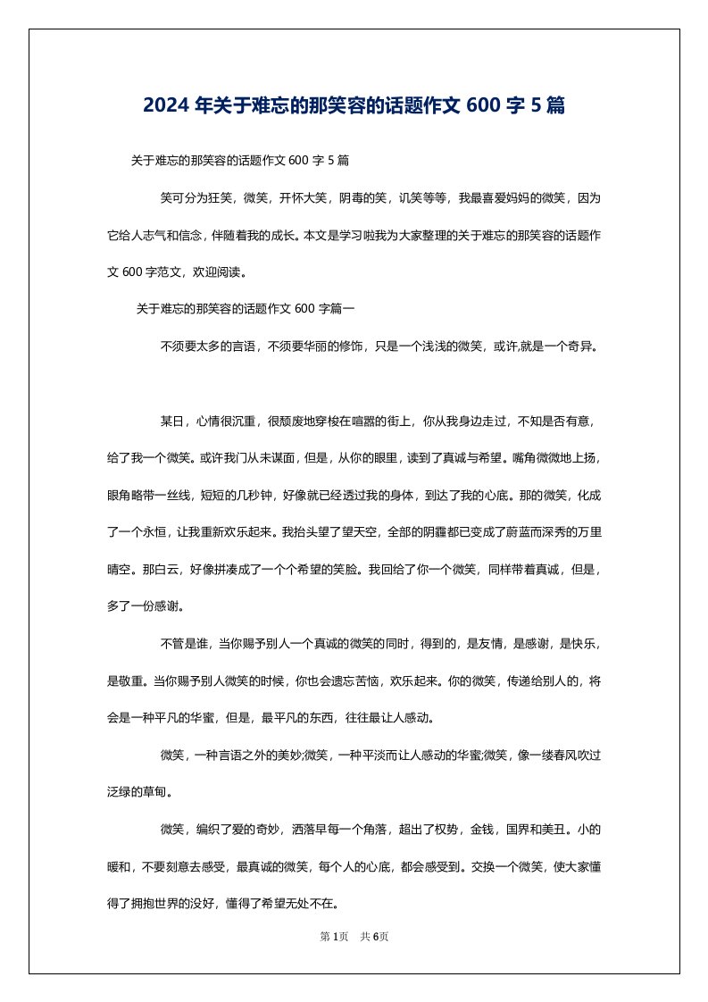 2024年关于难忘的那笑容的话题作文600字5篇