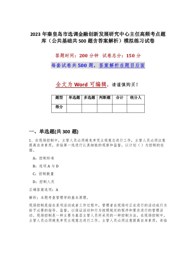 2023年秦皇岛市选调金融创新发展研究中心主任高频考点题库公共基础共500题含答案解析模拟练习试卷