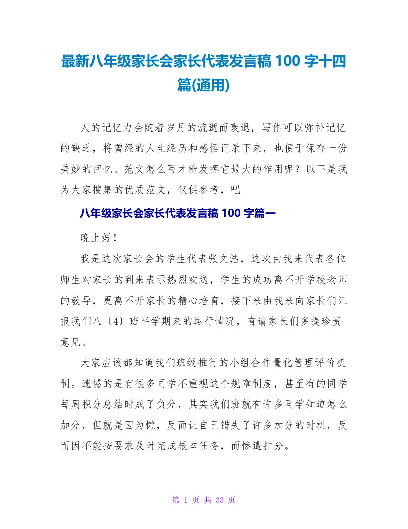 最新八年级家长会家长代表发言稿100字十四篇(通用)