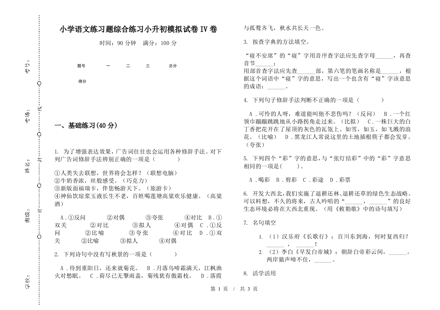 小学语文练习题综合练习小升初模拟试卷IV卷