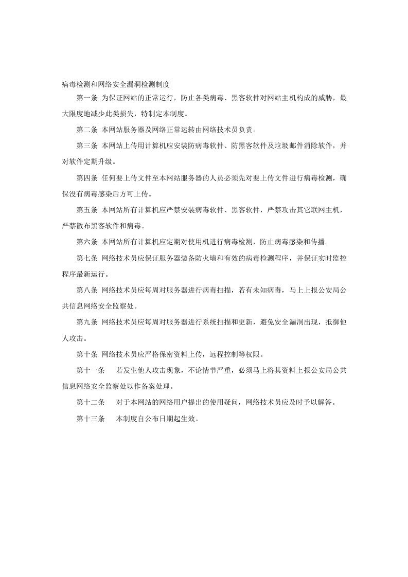 网络与信息安全保障措施范