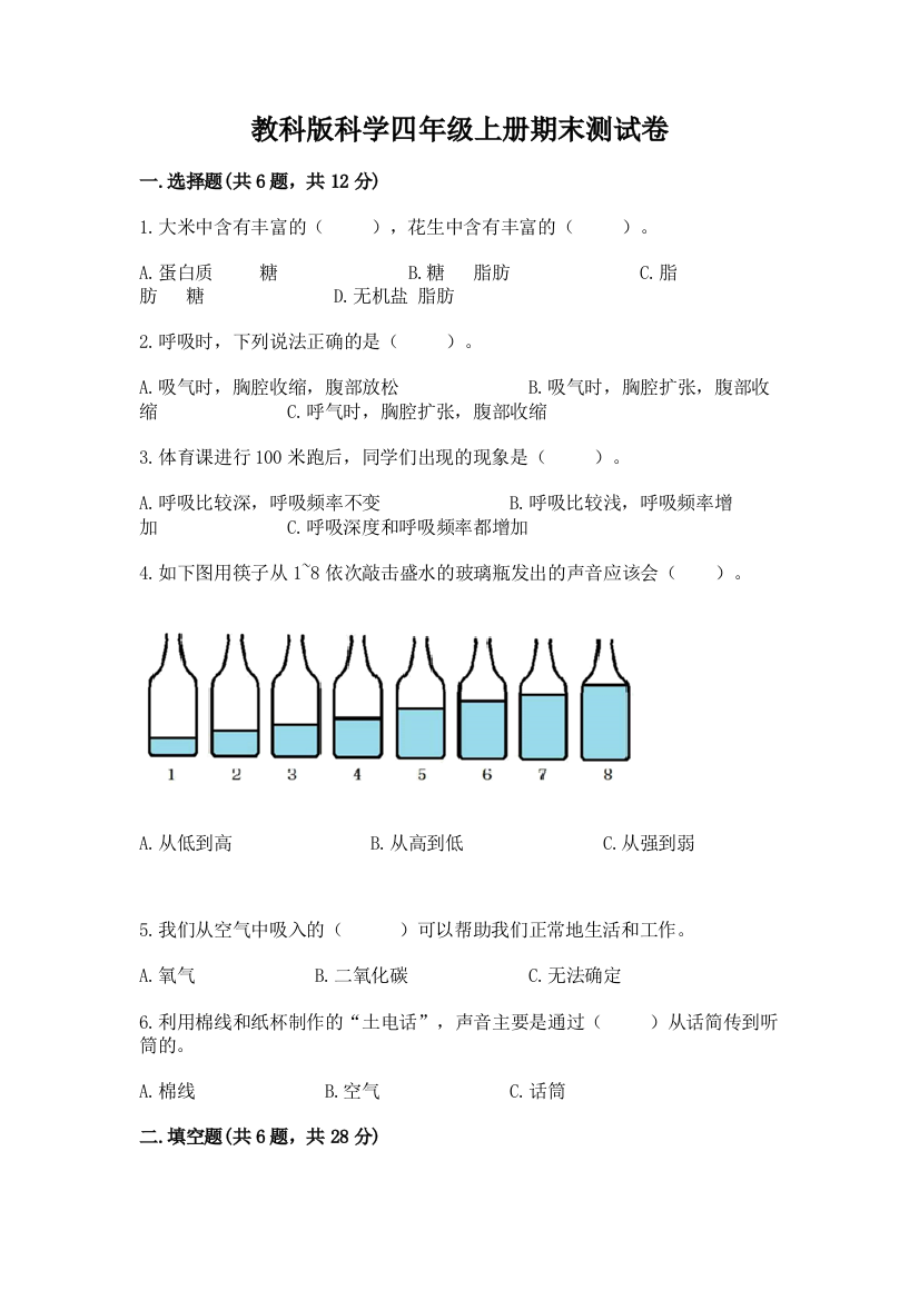 教科版科学四年级上册期末测试卷精品【巩固】