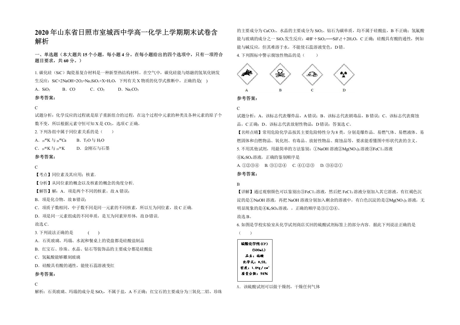 2020年山东省日照市室城西中学高一化学上学期期末试卷含解析