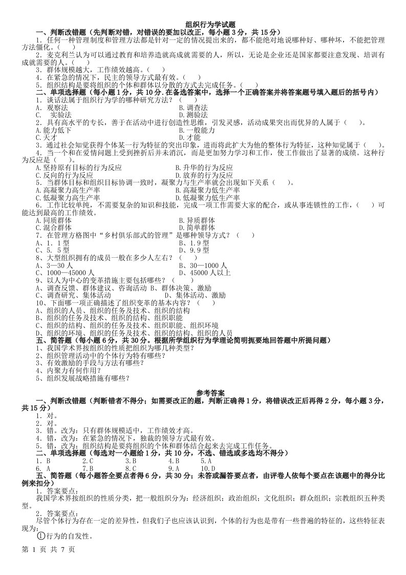 组织行为学专科复习资料