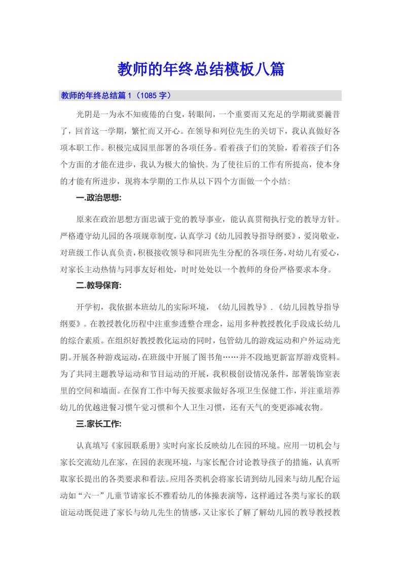 教师的年终总结模板八篇